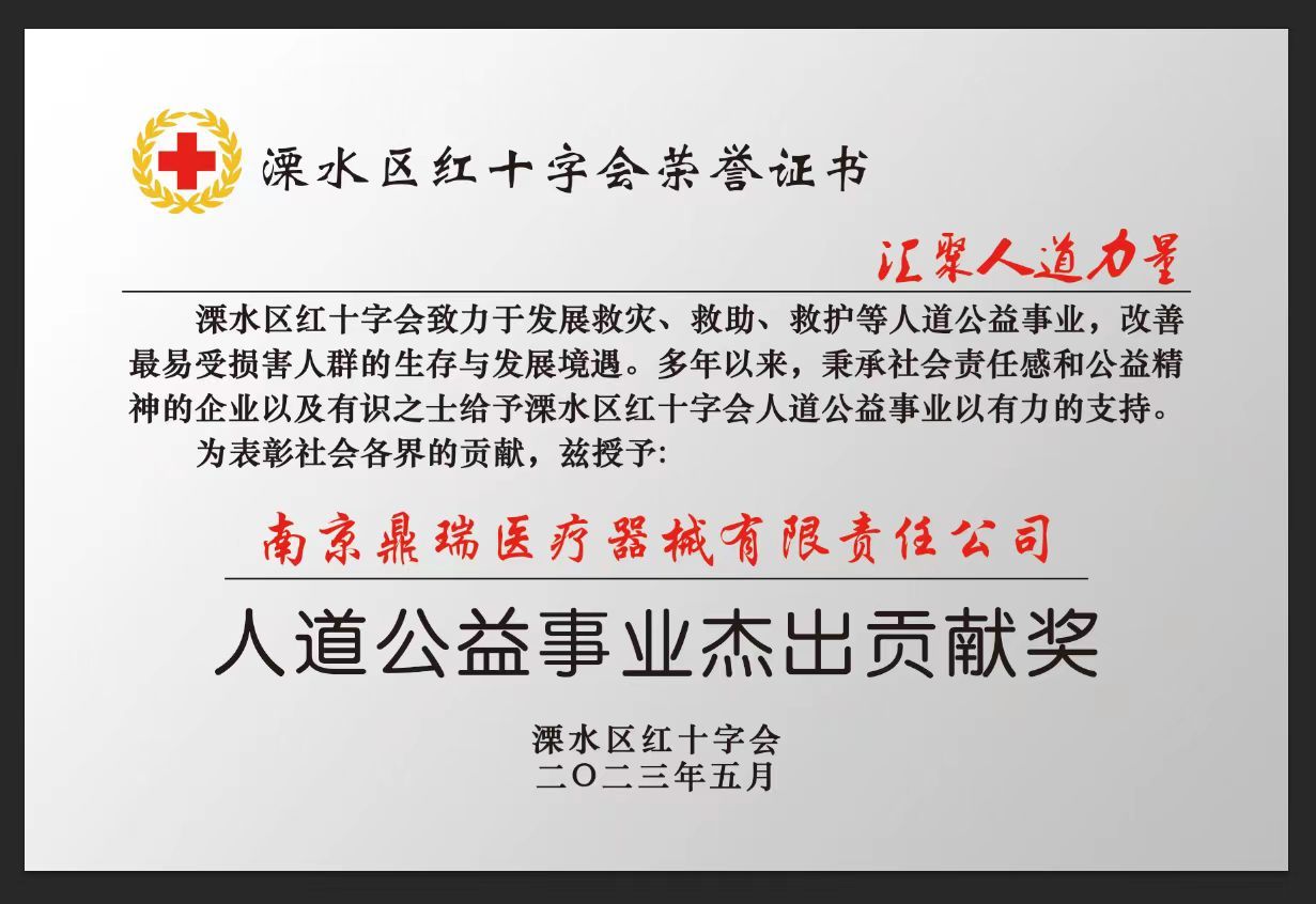 用行动铸就社会责任模范——南京鼎瑞医疗器械有限公司获红十字会荣誉证书